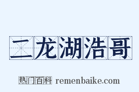 二龙湖浩哥是什么意思的图片